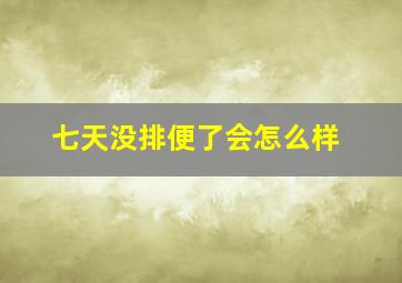 七天没排便了会怎么样