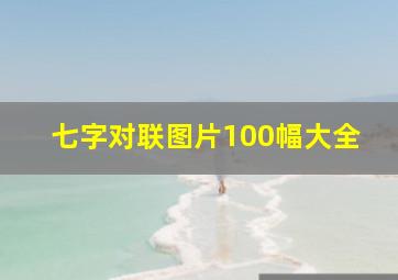 七字对联图片100幅大全