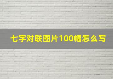 七字对联图片100幅怎么写