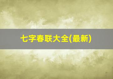 七字春联大全(最新)