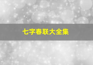 七字春联大全集