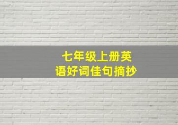 七年级上册英语好词佳句摘抄