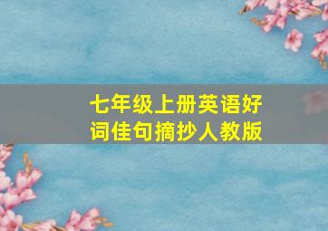 七年级上册英语好词佳句摘抄人教版