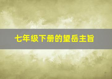 七年级下册的望岳主旨