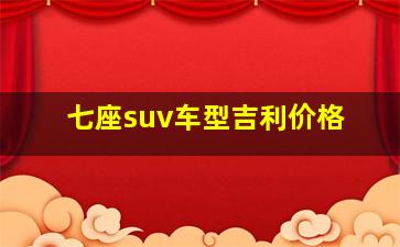 七座suv车型吉利价格