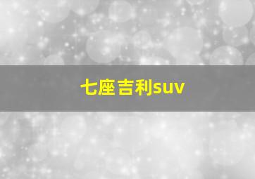 七座吉利suv