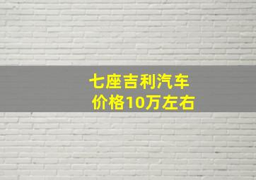 七座吉利汽车价格10万左右