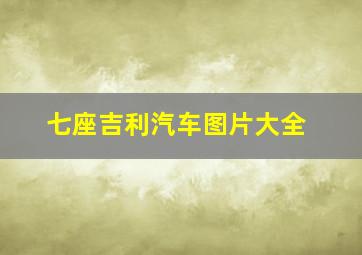 七座吉利汽车图片大全