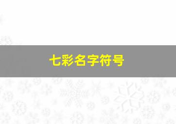 七彩名字符号