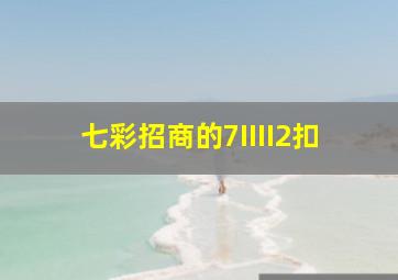 七彩招商的7IIII2扣