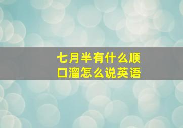 七月半有什么顺口溜怎么说英语