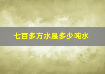 七百多方水是多少吨水