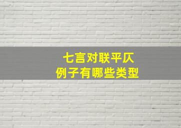 七言对联平仄例子有哪些类型