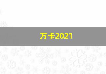 万卡2021