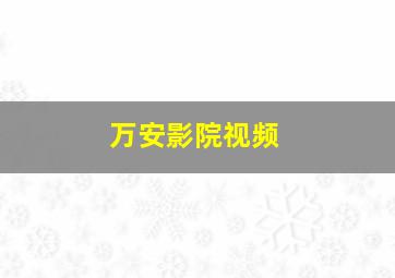 万安影院视频