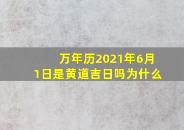 万年历2021年6月1日是黄道吉日吗为什么