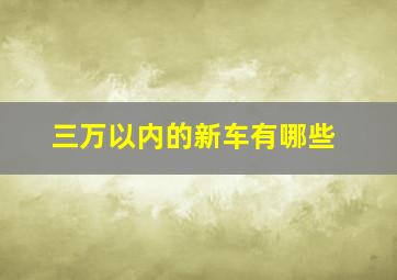 三万以内的新车有哪些