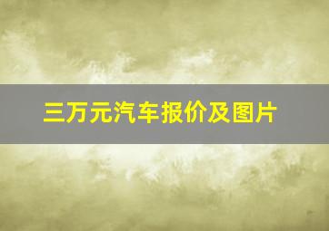 三万元汽车报价及图片