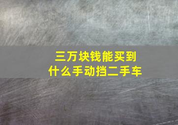 三万块钱能买到什么手动挡二手车