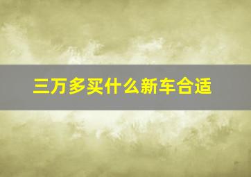 三万多买什么新车合适