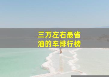 三万左右最省油的车排行榜