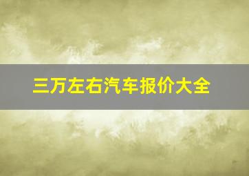 三万左右汽车报价大全