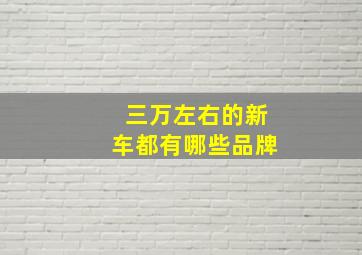 三万左右的新车都有哪些品牌