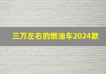 三万左右的燃油车2024款