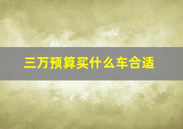 三万预算买什么车合适