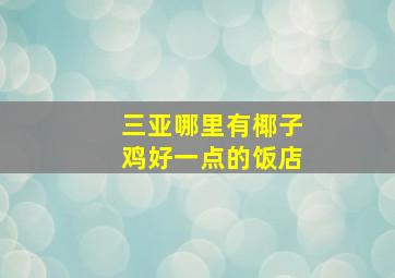 三亚哪里有椰子鸡好一点的饭店