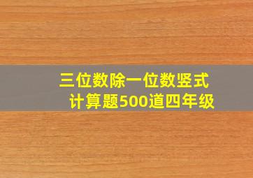 三位数除一位数竖式计算题500道四年级