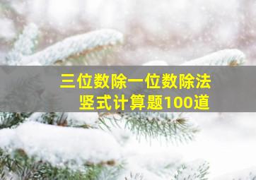 三位数除一位数除法竖式计算题100道