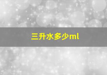 三升水多少ml