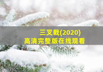 三叉戟(2020)高清完整版在线观看