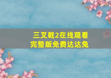 三叉戟2在线观看完整版免费达达兔