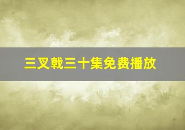 三叉戟三十集免费播放