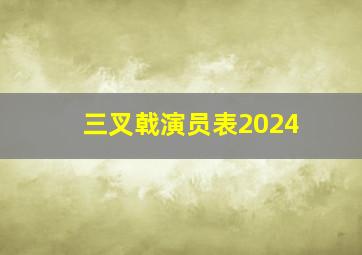 三叉戟演员表2024