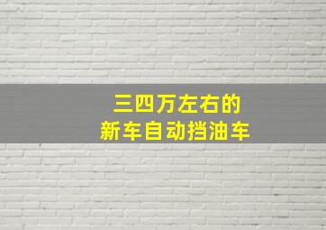 三四万左右的新车自动挡油车