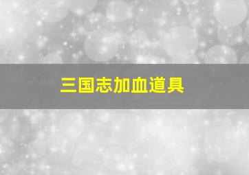 三国志加血道具