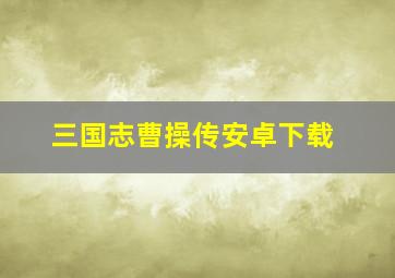 三国志曹操传安卓下载