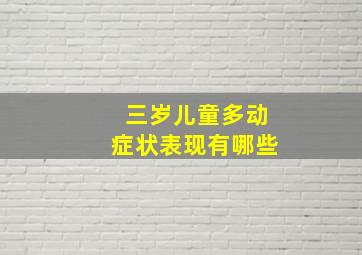 三岁儿童多动症状表现有哪些