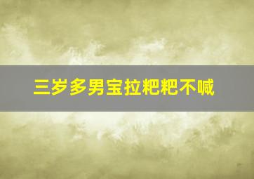 三岁多男宝拉粑粑不喊