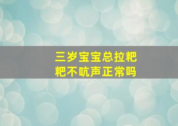 三岁宝宝总拉粑粑不吭声正常吗