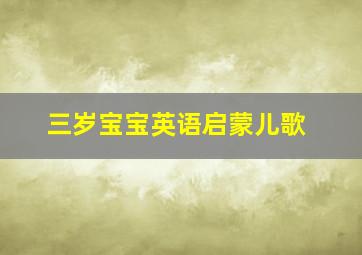 三岁宝宝英语启蒙儿歌