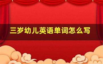 三岁幼儿英语单词怎么写