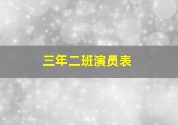 三年二班演员表