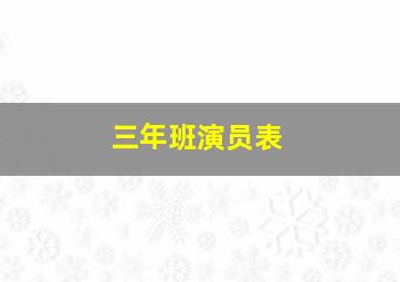 三年班演员表