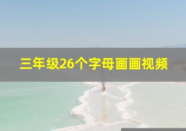 三年级26个字母画画视频