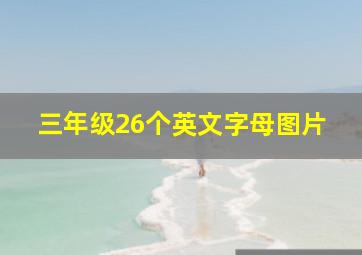 三年级26个英文字母图片