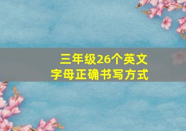 三年级26个英文字母正确书写方式